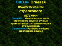 ОВП.04. Огневая подготовка из стрелкового оружия