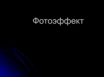 Ф отоэффект