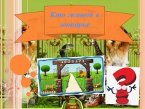 Кто живет в зоопарке