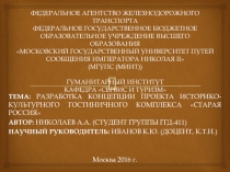 ТЕМА: РАЗРАБОТКА КОНЦЕПЦИИ ПРОЕКТА ИСТОРИКО-КУЛЬТУРНОГО ГОСТИНИЧНОГО КОМПЛЕКСА