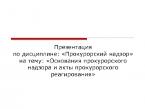 Презентация по дисциплине: Прокурорский надзор на тему: Основания