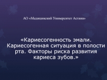 АО Медицинский Университет Астана