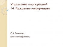 Управление корпорацией 14. Раскрытие информации
