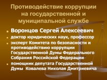 Противодействие коррупции на государственной и муниципальной службе