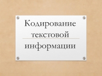 Кодирование текстовой информации