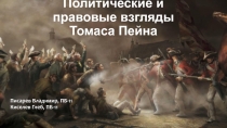 Политические и правовые взгляды Томаса Пейна