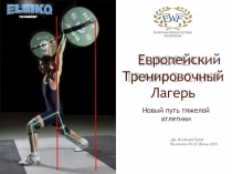 Европейский Тренировочный Лагерь