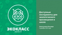 ЭКОКЛАСС.РФ
Доступные инструменты для экологического просвещения в