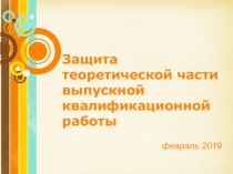 Free Powerpoint Templates
Защита теоретической части выпускной квалификационной