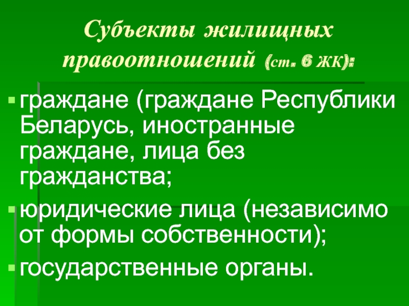 Субъекты жилищных правоотношений.