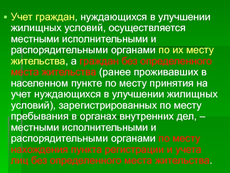 В качестве нуждающихся в улучшении. Учет нуждающихся в улучшении жилищных условий. Учет граждан. Критерии нуждаемости в улучшении жилищных условий. Учетное дело нуждающегося в улучшении жилищных условий.