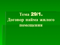 Тема 29/1. Договор найма жилого помещения