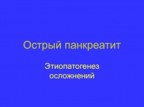 Острый панкреатит