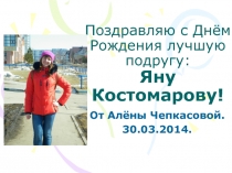 Поздравляю с Днём Рождения лучшую подругу: Яну Костомарову!
