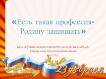Есть такая профессия-Родину защищать