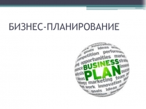 БИЗНЕС-ПЛАНИРОВАНИЕ