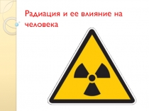 Радиация и ее влияние на человека