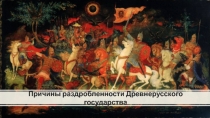 Причины раздробленности Древнерусского государства