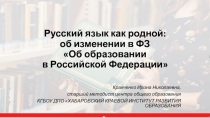 Русский язык как родной: об изменении в ФЗ  Об образовании