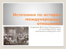 Источники по истории международных отношений