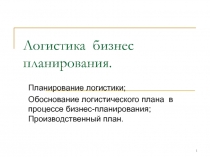 Логистика бизнес планирования