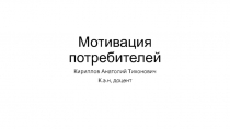Мотивация потребителей