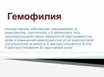 Гемофилия