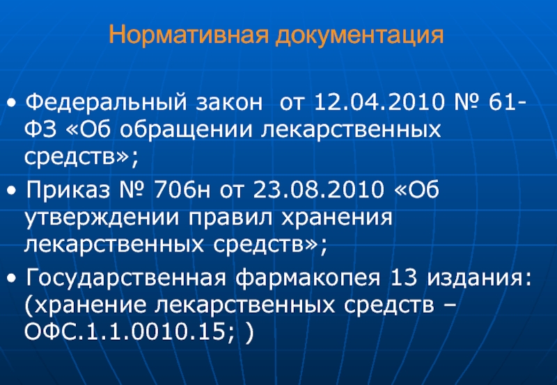 Приказ 70. Государственная фармакопея хранение лекарственных средств. 13 Фармакопея условия хранения лекарственных средств. Хранение лс фармакопея. Приказ 706 об обращении лекарственных средств-.