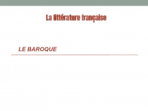 La littérature française
LE BAROQUE