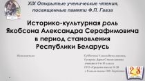Историко-культурная роль Якобсона Александра Серафимовича в период становления