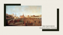 Урок подготовила: Климова Дарья Олеговна