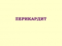 ПЕРИКАРДИТ