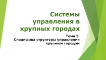 Системы управления в крупных городах
