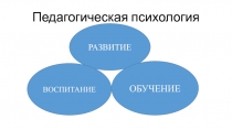 Педагогическая психология