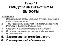 Тема 11 ПРЕДСТАВИТЕЛЬСТВО И ВЫБОРЫ