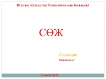 Шығыс Қазақстан Технологиялық Колледжі
С ӨЖ
Орындады :
Семей 2017
Селекция