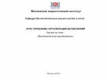 Кафедра Вычислительных машин систем и сетей