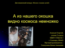 А из нашего окошка видно космоса немножко