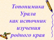 Топонимика Урала как источник изучения родного края