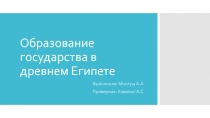 Образование государства в древнем Египете
