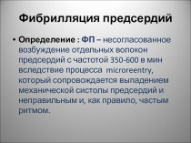 Фибрилляция предсердий