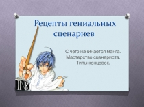 Рецепты гениальных сценариев