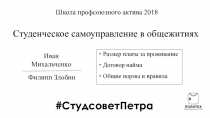 # СтудсоветПетра
Студенческое самоуправление в общежитиях
Размер платы за