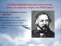 2.4. Формирование русской классической школы на примере творчества М.И.Глинки