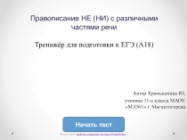 Правописание НЕ (НИ) с различными частями речи Тренажёр для подготовки к ЕГЭ