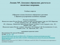 Лекция №9. Денежное обращение, расчеты и валютные операции