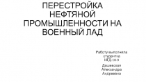 ПЕРЕСТРОЙКА НЕФТЯНОЙ ПРОМЫШЛЕННОСТИ НА ВОЕННЫЙ ЛАД