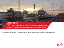 УРОК № 2 ПТЭ, инструкции и безопасность движения поездов железнодорожном