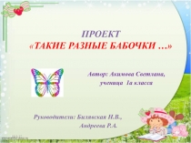 ПРОЕКТ  ТАКИЕ РАЗНЫЕ БАБОЧКИ …