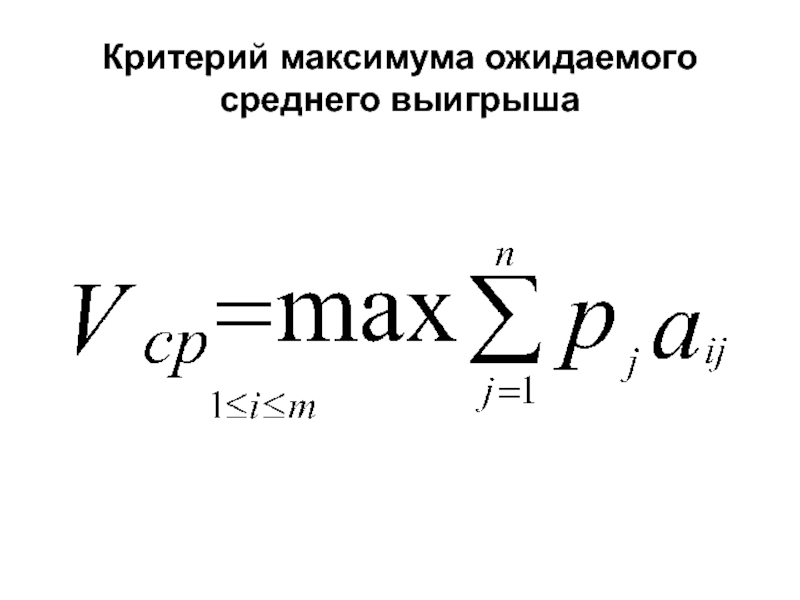 Максимум критерий. Критерий среднего выигрыша. Критерий среднего выигрыша используется если. Критерий среднего выигрыша формула. Критерий максимума.